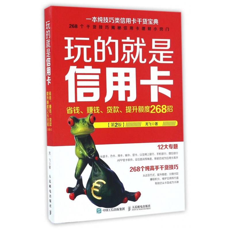 玩的就是信用卡 消费提额 贷款超值实用宝典 信用卡使用技巧入门