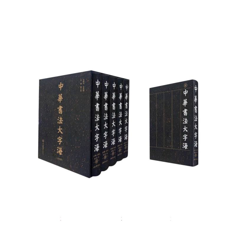 博库 中华书法大字海(全五册) 书籍 正版图书推荐 重庆大学出版社