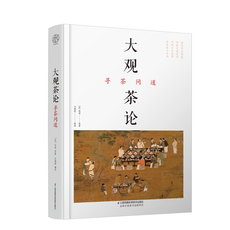 博库 大观茶论 寻茶问道 书籍 正版图书推荐 江苏凤凰科学技术出