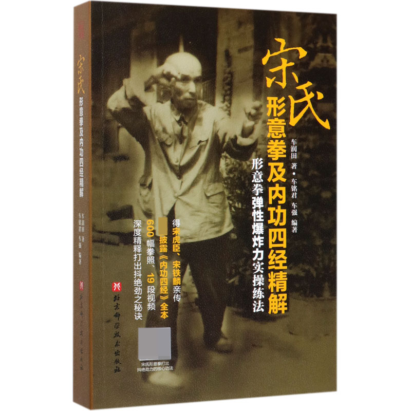 博库 宋氏形意拳及内功四经精解 书籍 正版图书推荐 北京科学技术