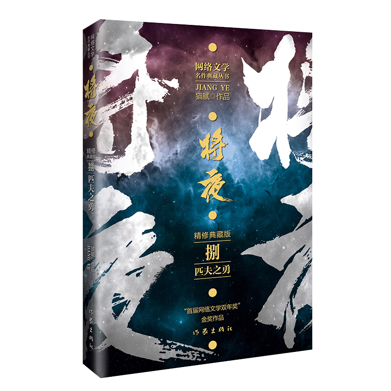 博库 将夜8匹夫之勇 书籍 正版图书推荐 作家出版社