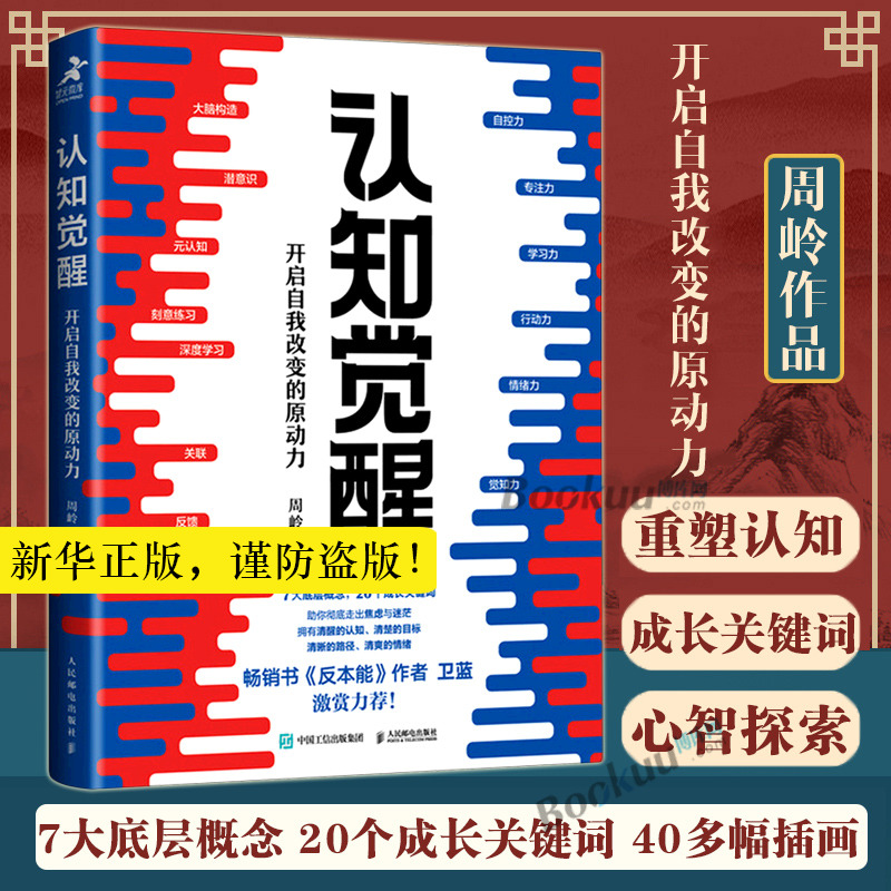 认知觉醒 开启自我改变的原动力 周岭 情绪认知心理学管理书籍