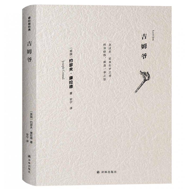 博库 吉姆爷/康拉德经典 书籍 正版图书推荐 译林出版社