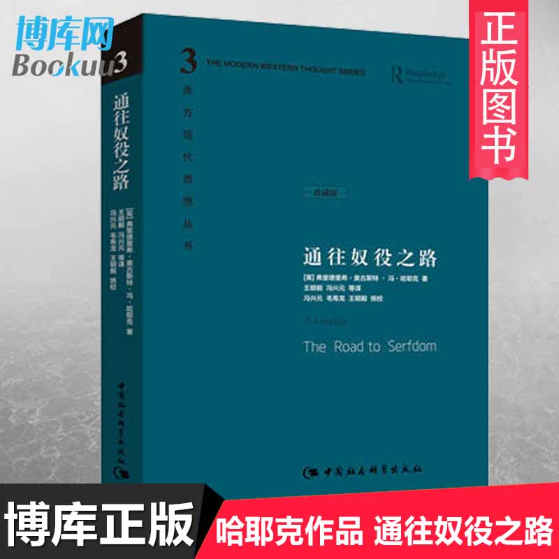 西方现代思想丛书 任选 通往奴役之路  哈耶克  货币的非国家化