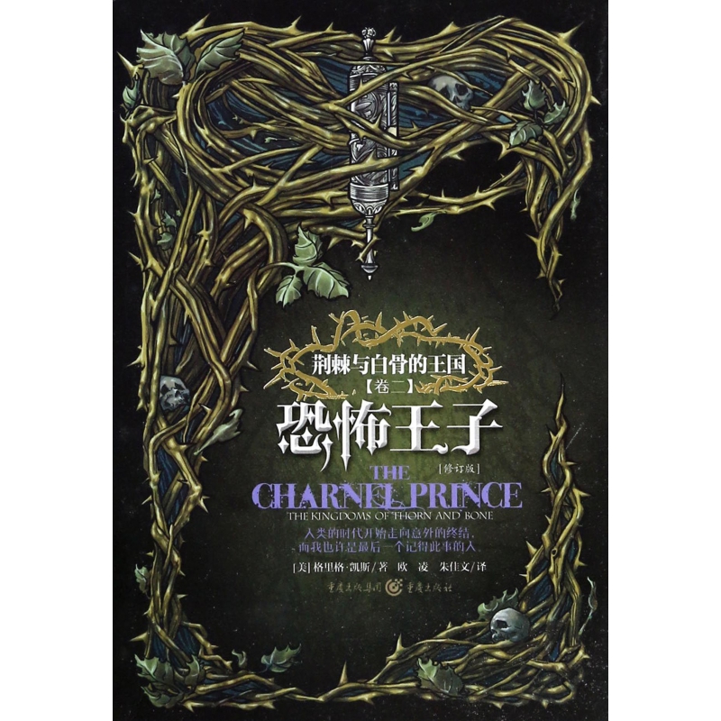 恐怖王子(修订版荆棘与白骨的王国)  博