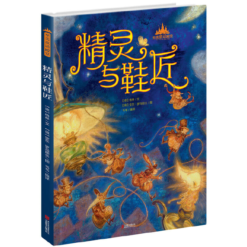 【博库】精灵与鞋匠(精) 正版书籍