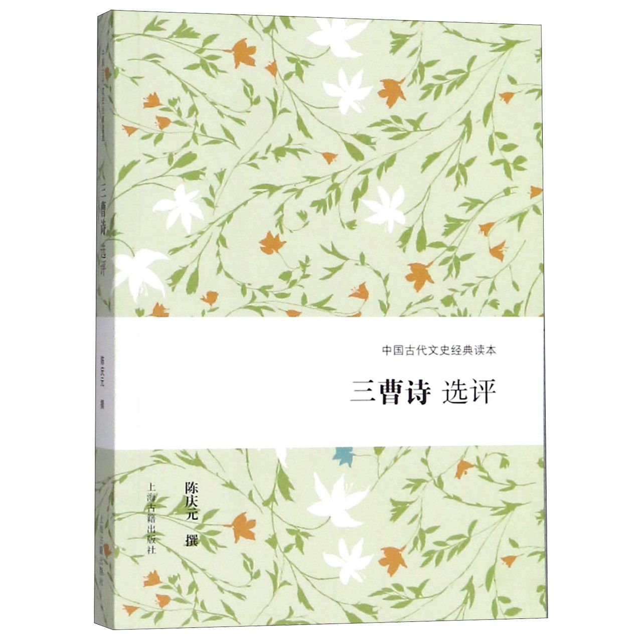 三曹诗选评 陈庆元撰 正版书籍小说畅销书