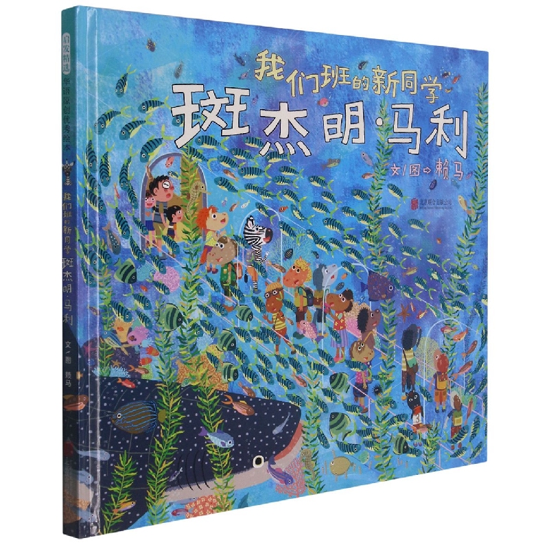 博库 我们班的新同学斑杰明·马利 书籍 正版图书推荐 北京联合出