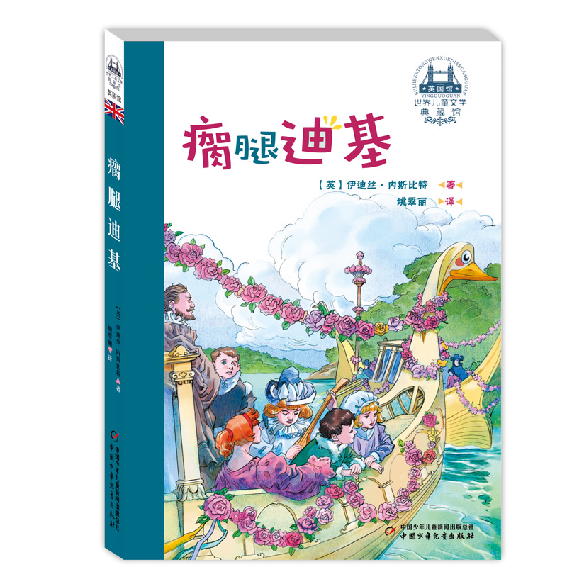 博库 瘸腿迪基/世界儿童文学典藏馆 书籍 正版图书推荐 中国少年