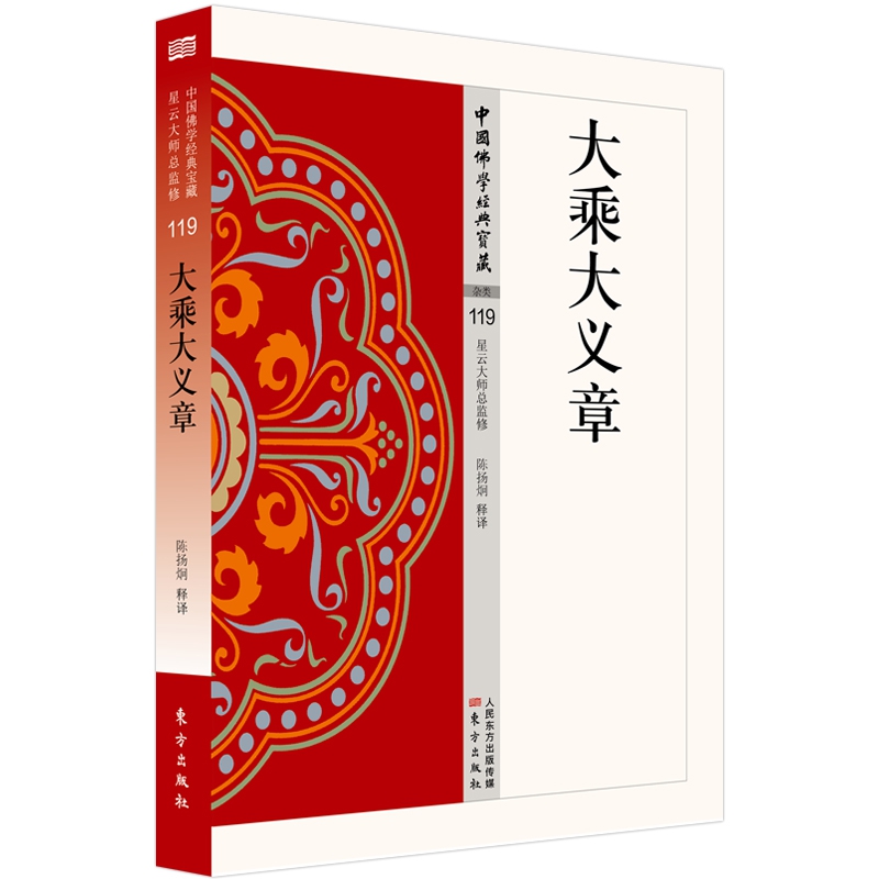 博库 大乘大义章 书籍 正版图书推荐 东方出版社