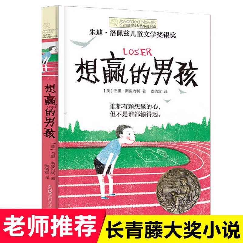 想赢的男孩/长青藤国际大奖小说书系三四年级小学生课外阅读书籍