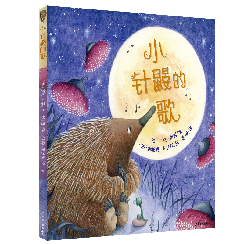 博库 小针鼹的歌(精) 书籍 正版图书推荐 少年儿童出版社