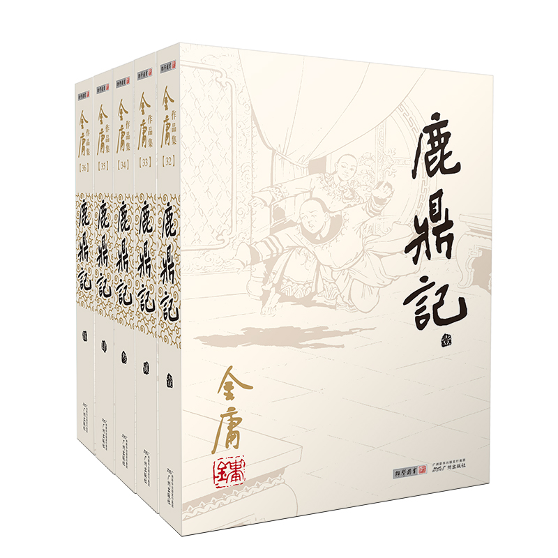 鹿鼎记(共5册)/金庸作品集