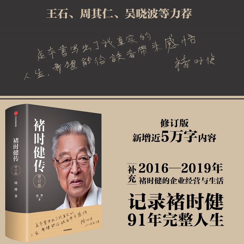褚时健传 修订版 周桦著 记录褚时健91年的完整人生 褚橙运营公开