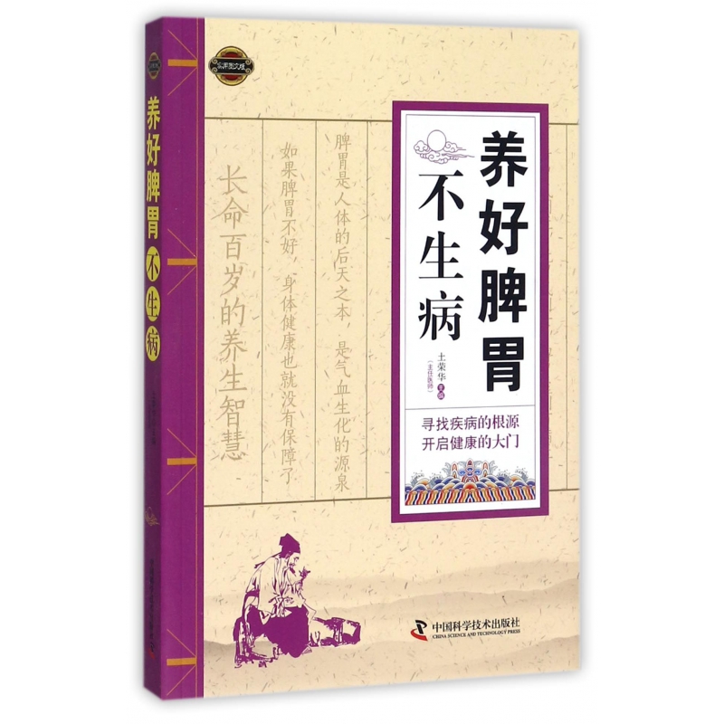 博库 养好脾胃不生病(实用图文版) 书籍 正版图书推荐 中国科学技