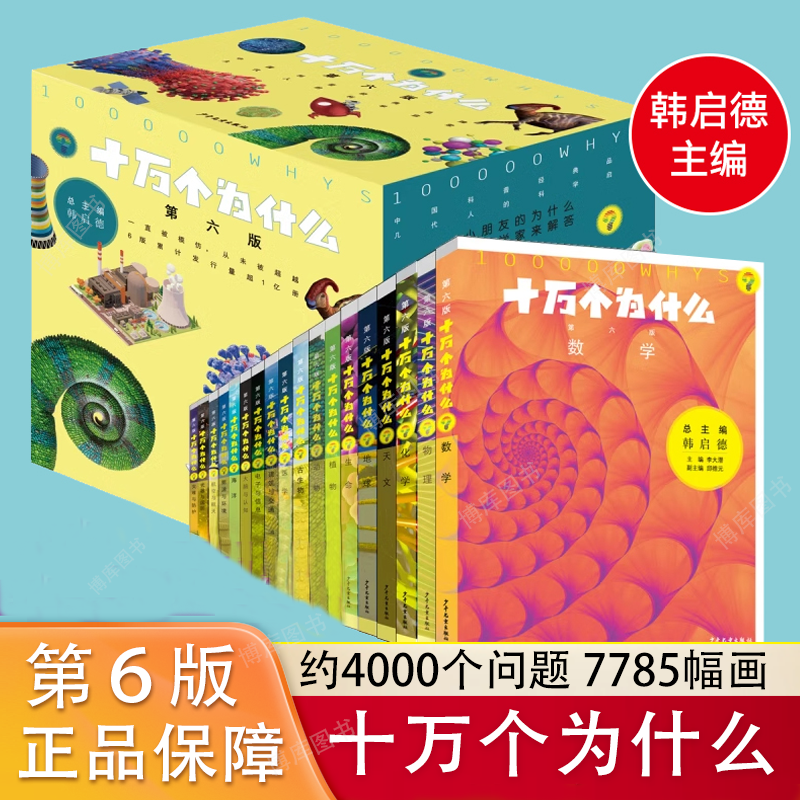 （第六版）十万个为什么 修订版儿童经典科普世界科学亲子阅读童书