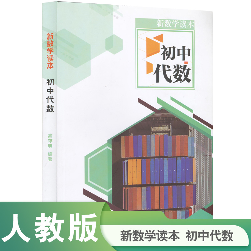 初中代数/新数学读本
