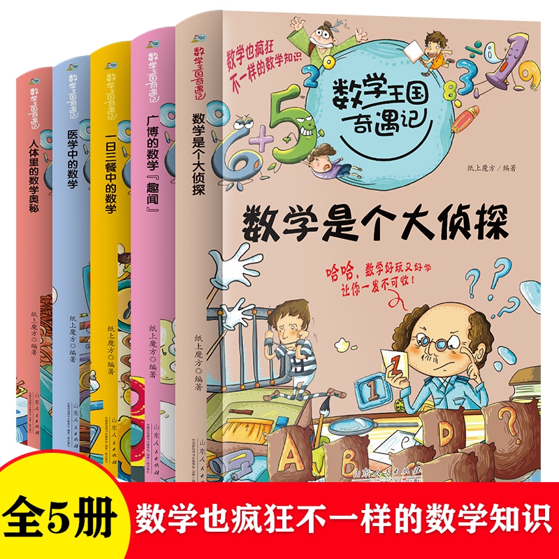 数学王国奇遇记生活篇全套5册趣味故事书科普百科数学是个大侦探