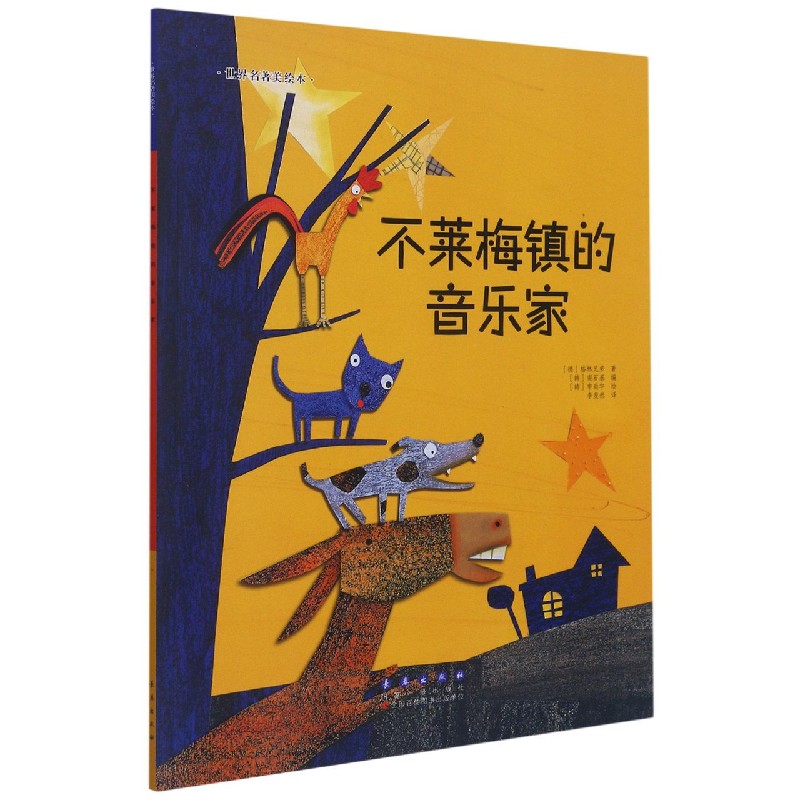 不莱梅镇的音乐家/世界名著美绘本