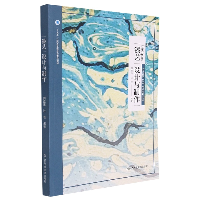 漆艺设计与制作(十三五江苏省高等学校重点教材)