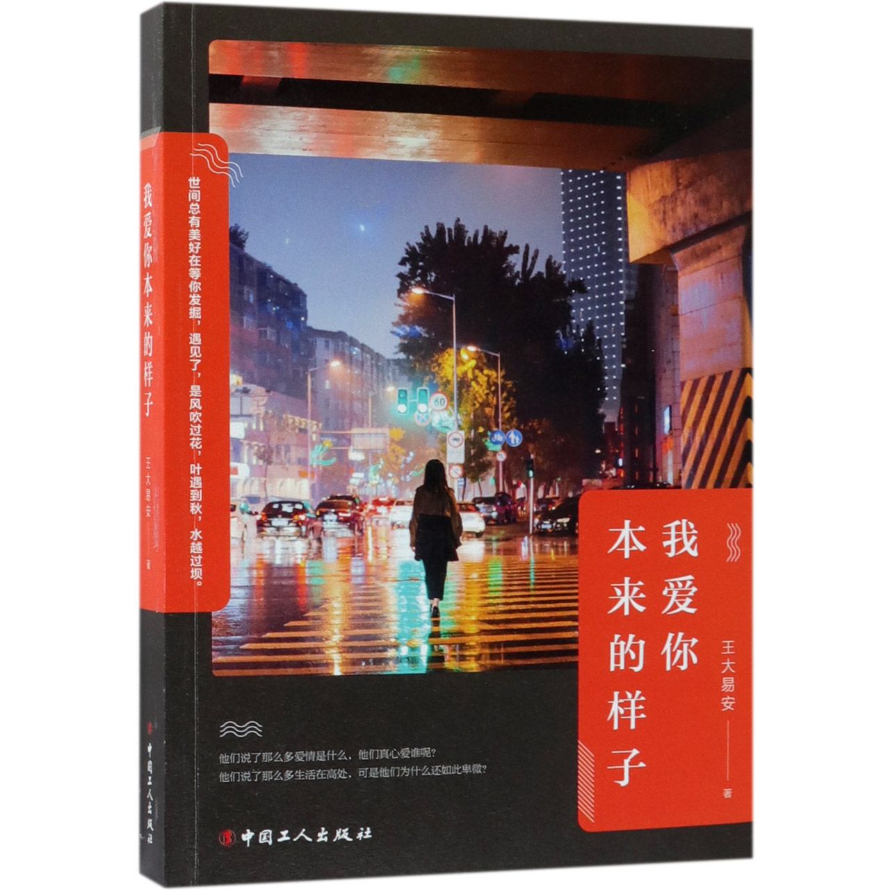 博库 我爱你本来的样子 书籍 正版图书推荐 中国工人出版社