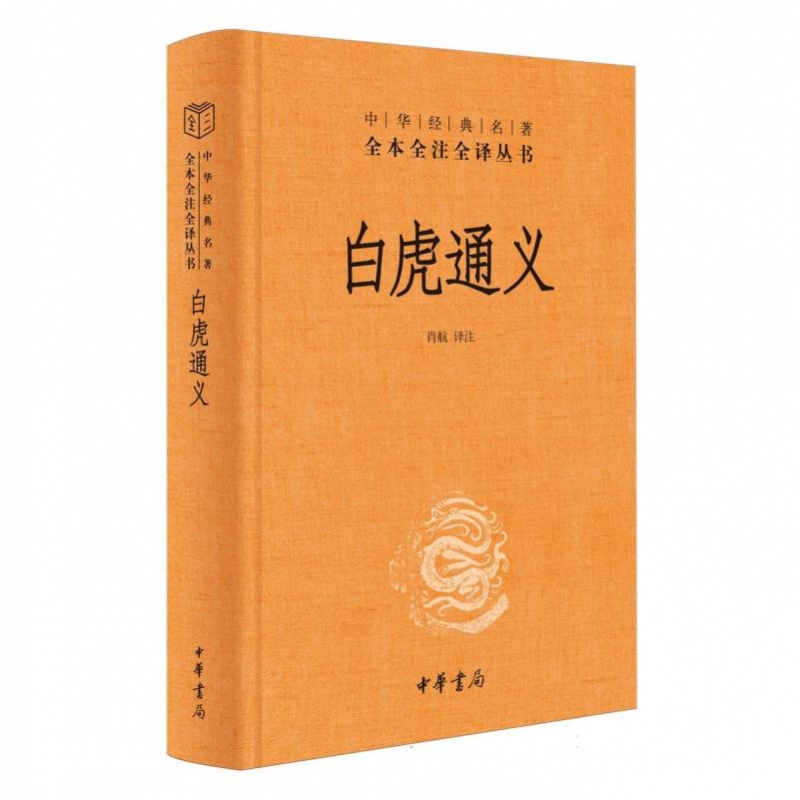 白虎通义(精)--中华经典名著全本全注全译