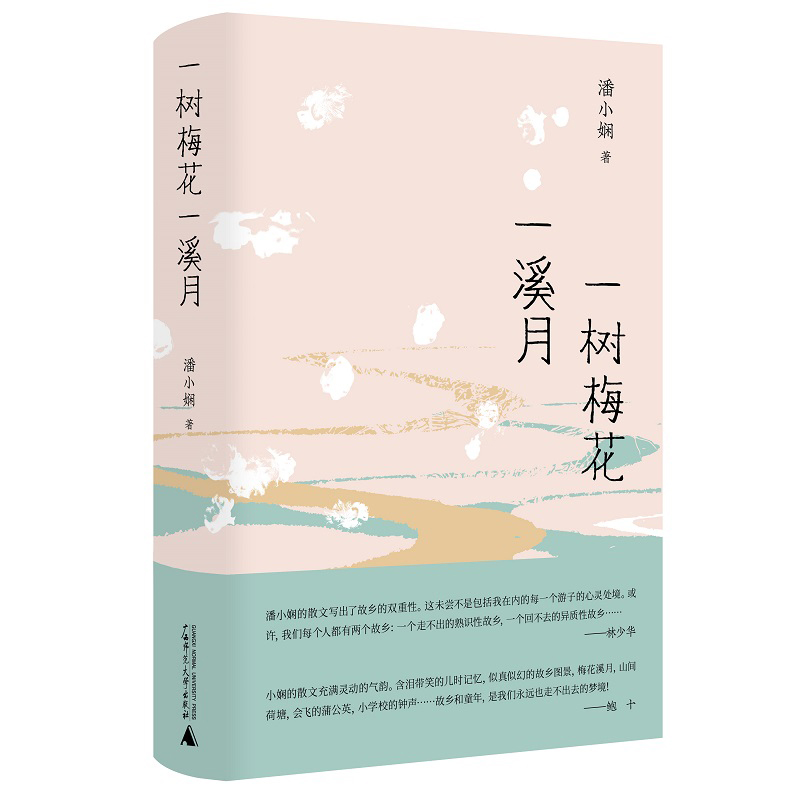 博库 一树梅花一溪月 书籍 正版图书推荐 广西师范大学出版社