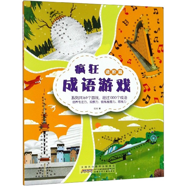博库 疯狂成语游戏(进阶篇) 书籍 正版图书推荐 安徽少年儿童出版