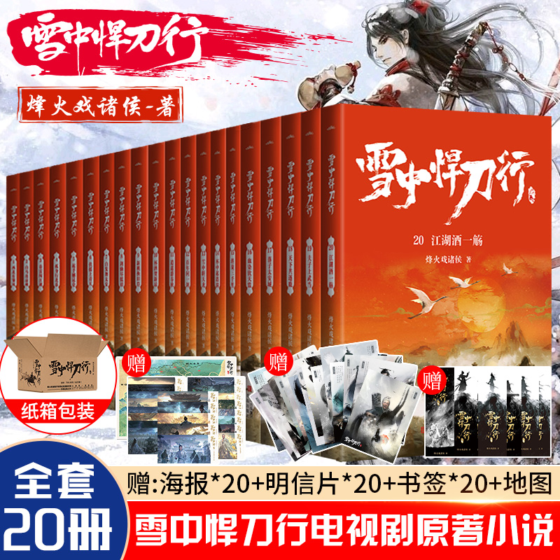 【赠海报等】雪中悍刀行全套正版1-20册实体书玄幻武侠小说畅销书籍