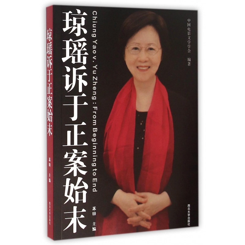 博库 琼瑶诉于正案始末 书籍 正版图书推荐 西北大学出版社