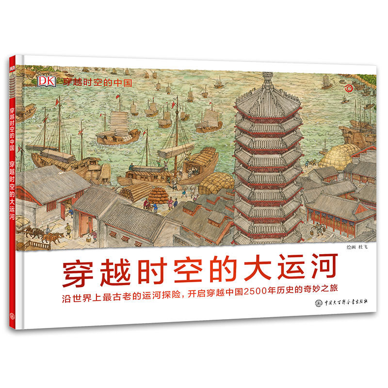 【博库】穿越时空的大运河/DK穿越时空的中国