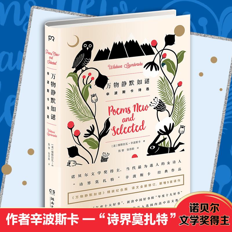 万物静默如谜 维斯拉瓦·辛波斯卡诺贝尔文学奖诗集外国文学正版书