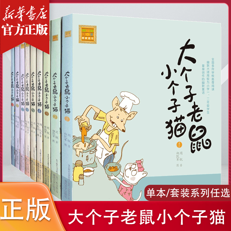 大个子老鼠小个子猫注音版一二年级小学生课外阅读书籍儿童读物