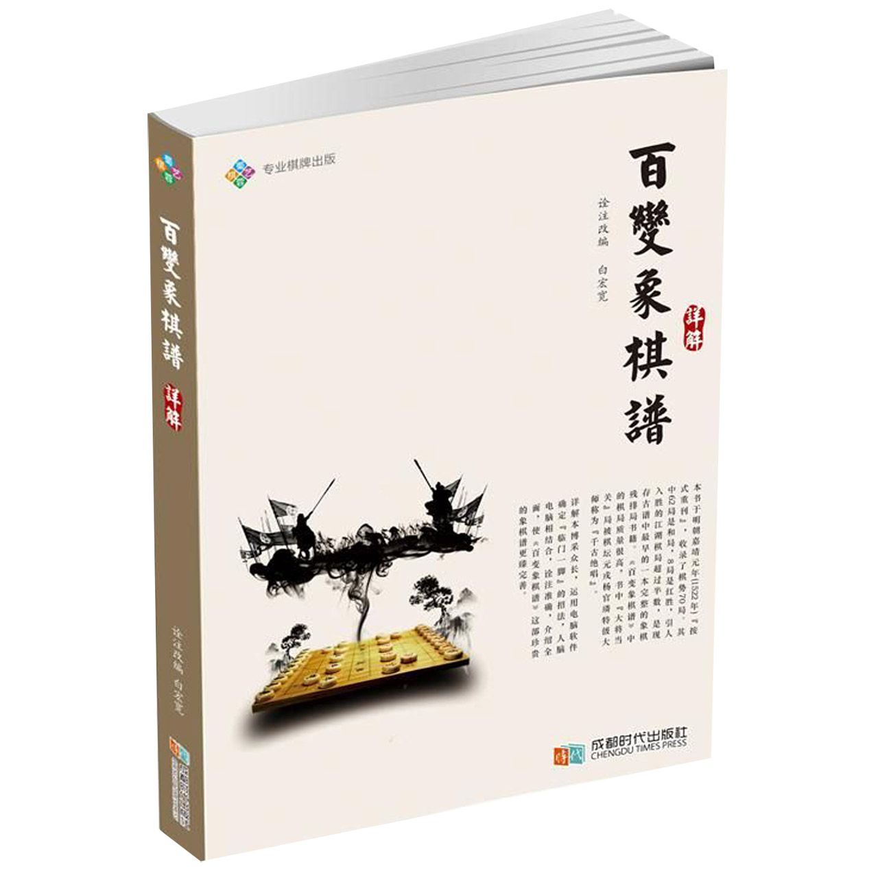 博库 百变象棋谱详解 书籍 正版图书推荐 成都时代出版社