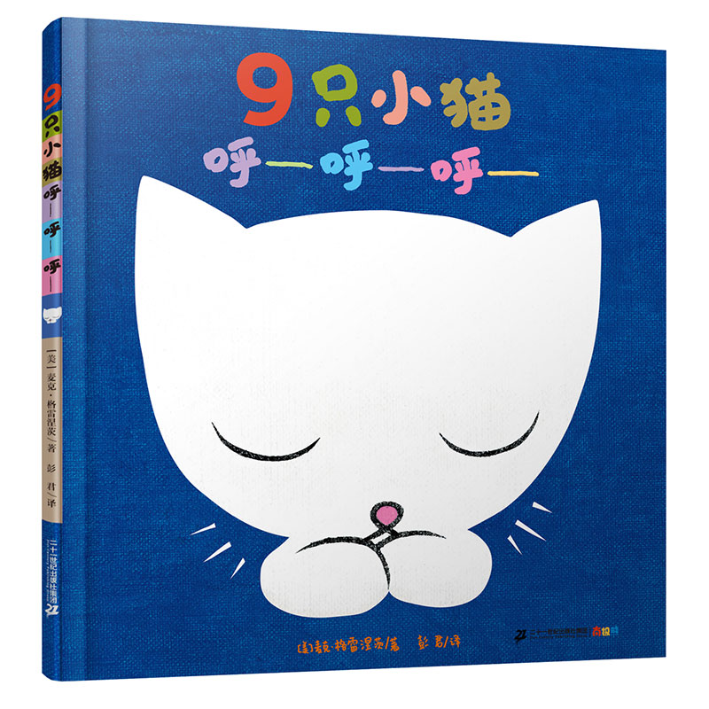 9只小猫呼呼呼精装版幼儿园早教启蒙图画书儿童绘本睡前故事书