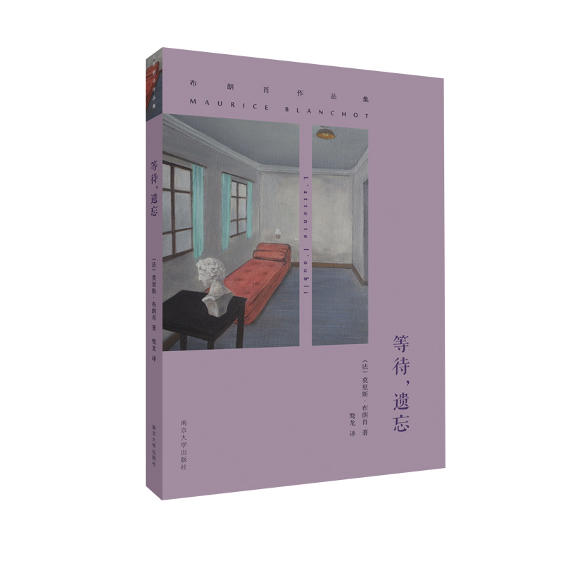 博库 等待遗忘 书籍 正版图书推荐 南京大学出版社
