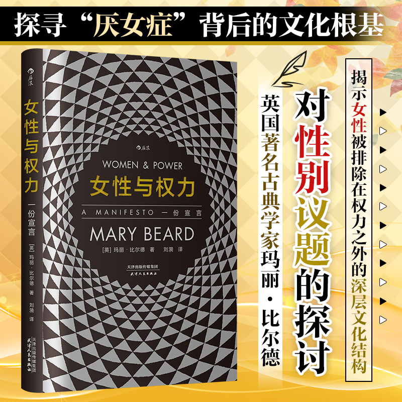 女性与权力 : 一份宣言 智慧宫丛书 女性主义研究《罗马元老院与