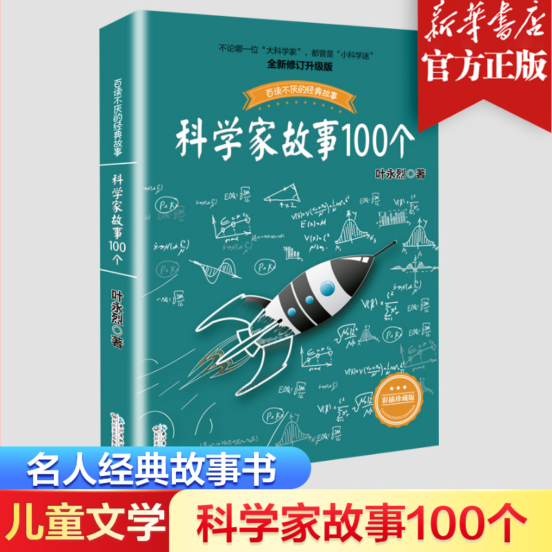 科学家故事100个彩插珍藏版 儿童文学青少年百读不厌的经典读物 