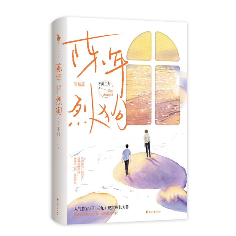 博库 陈年烈狗：完结篇 书籍 正版图书推荐 花山文艺出版社