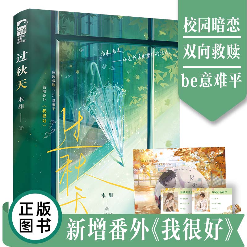 印特签版 过秋天 木甜 校园初恋 暗恋be意难平 青春文学小说书