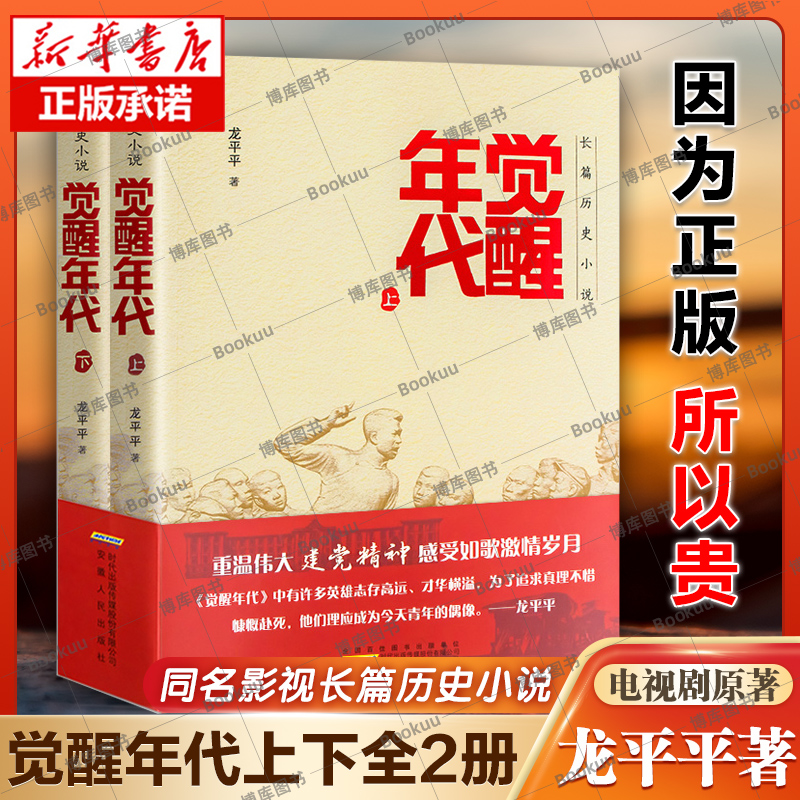 2021中国好书觉醒年代小说书籍全集2册龙平平著 历史随笔文学作品