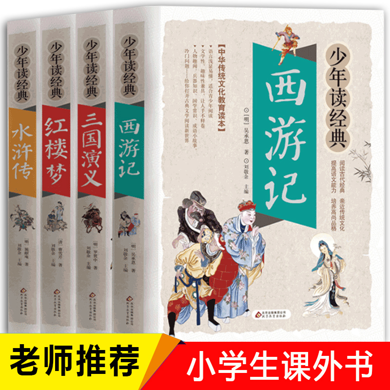 四大名著 4册 西游记三国演义红楼梦学生课外阅读书籍儿童文学