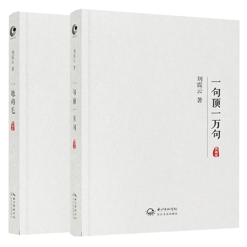 博库 一句顶一万句+一地鸡毛共2册 书籍 正版图书推荐 长江文艺出