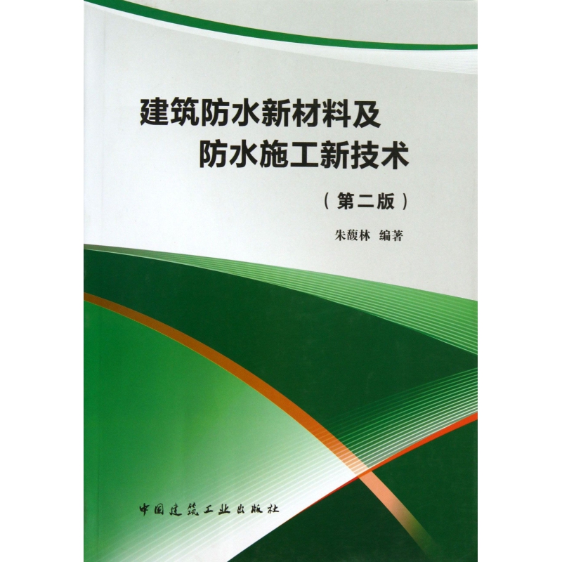 建筑防水新材料及防水施工新技术(第2版)