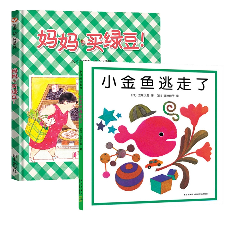 博库 妈妈买绿豆+小金鱼逃走了共2册 书籍 正版图书推荐 明天出版