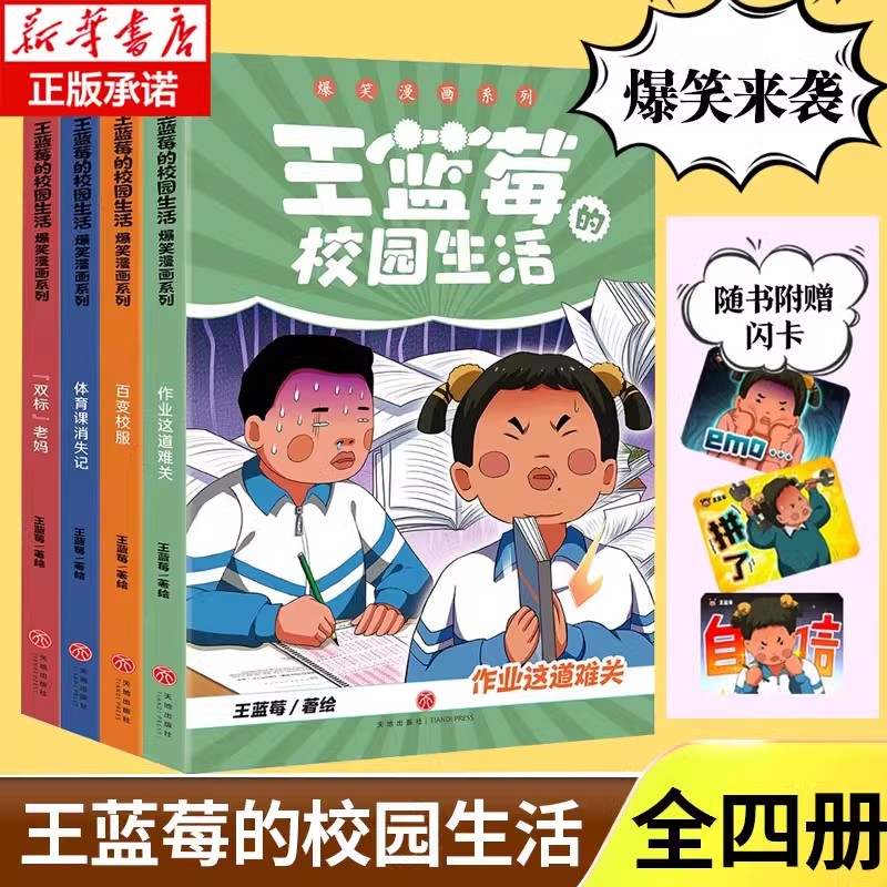 王蓝莓的校园生活漫画爆笑全套4册趣味幽默搞笑漫画书儿童绘本