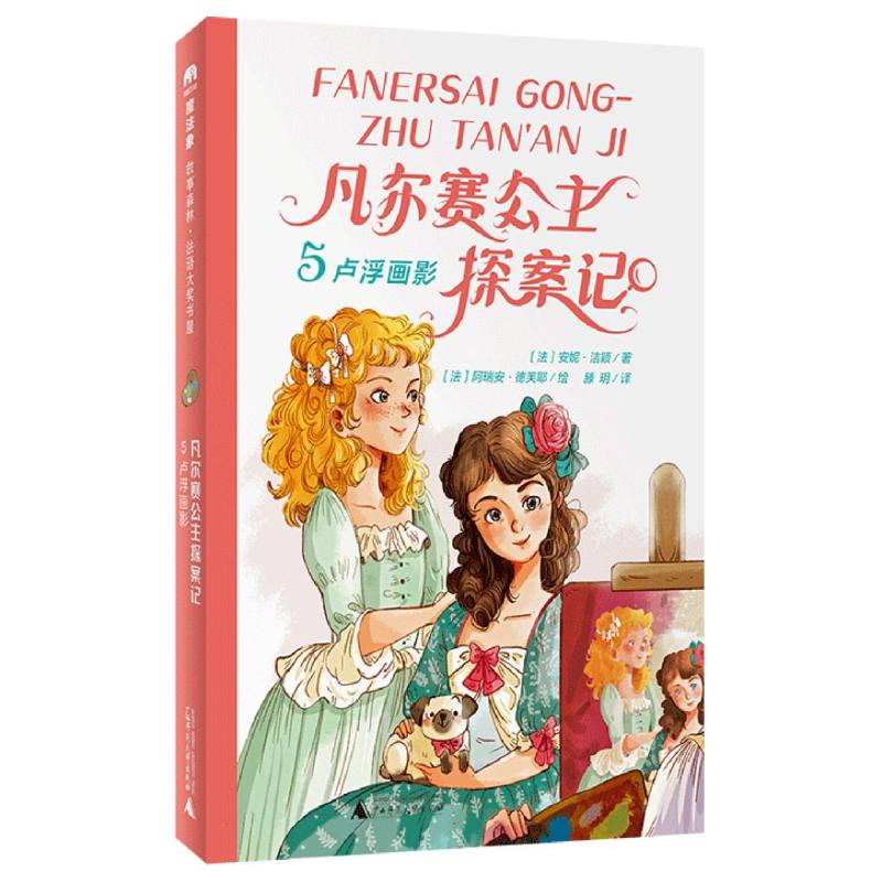 魔法象·故事森林·法语大奖书屋(第三辑)  凡尔赛公主探案记5·