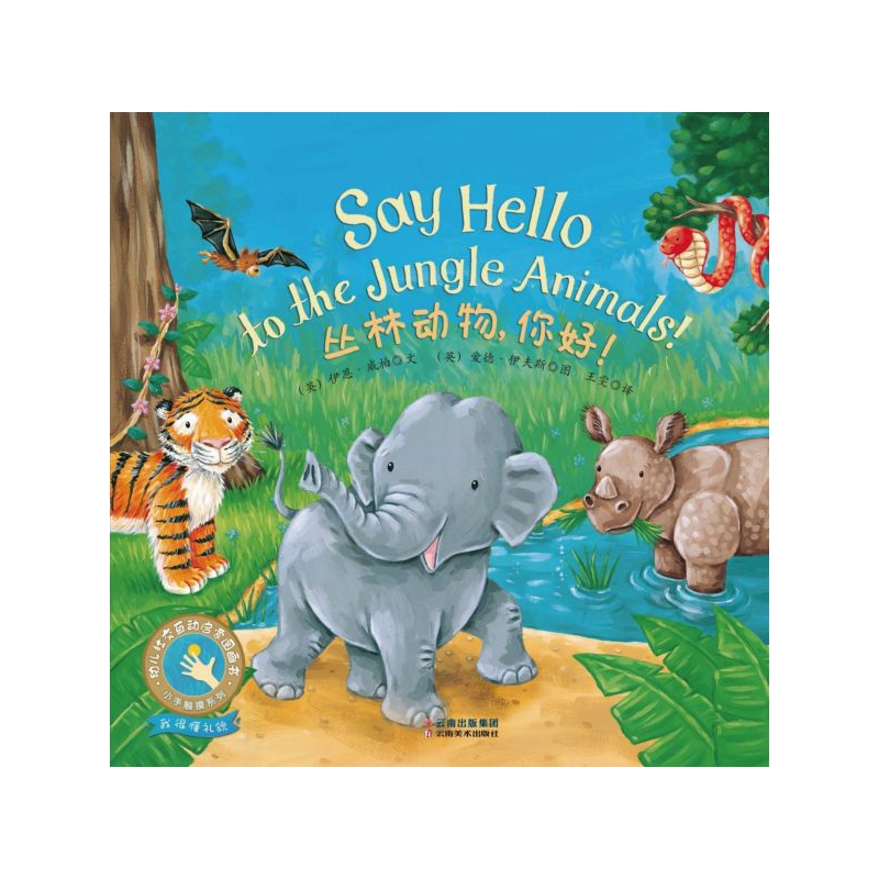 博库 丛林动物你好(精)/小手触摸系列 书籍 正版图书推荐 云南美
