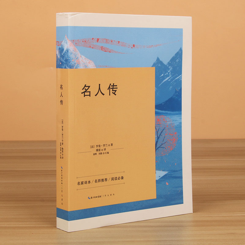 【博库】名人传 正版书籍
