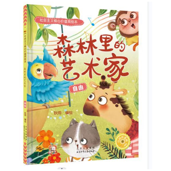 博库 森林里的艺术家：自由 书籍 正版图书推荐 北京少年儿童出版